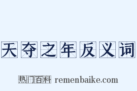 天夺之年反义词是什么意思的图片